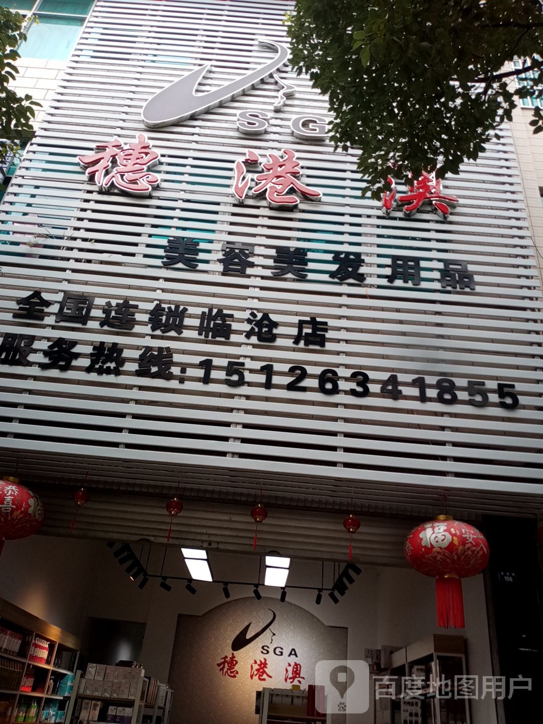 穗港澳美容美发产品(临沧店)