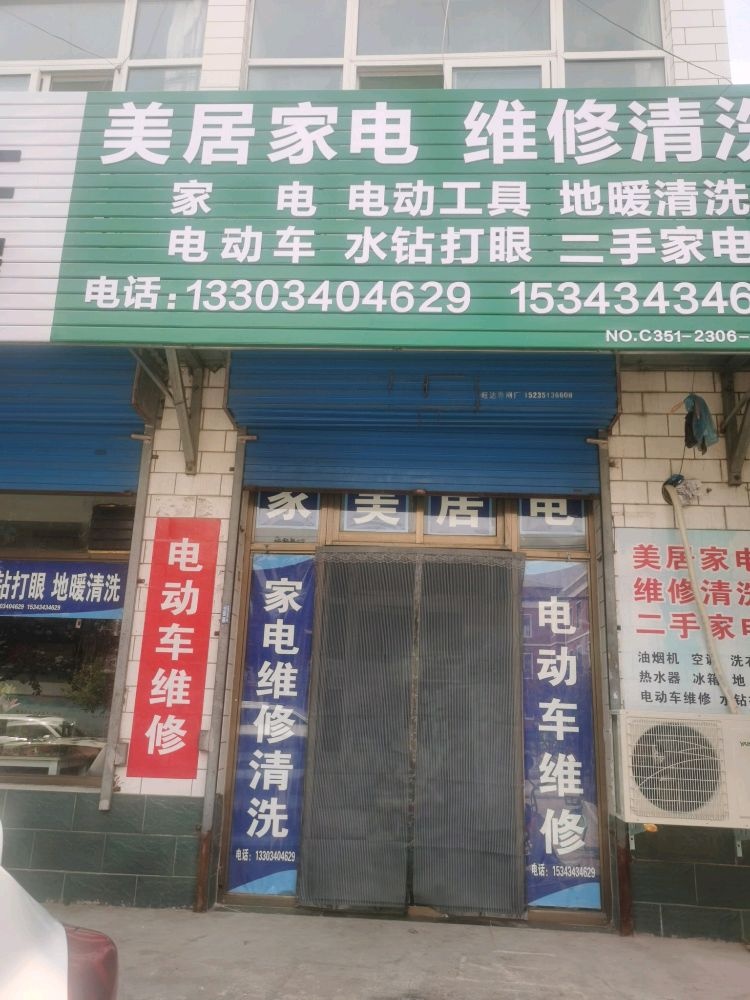 美居家电维修清洗