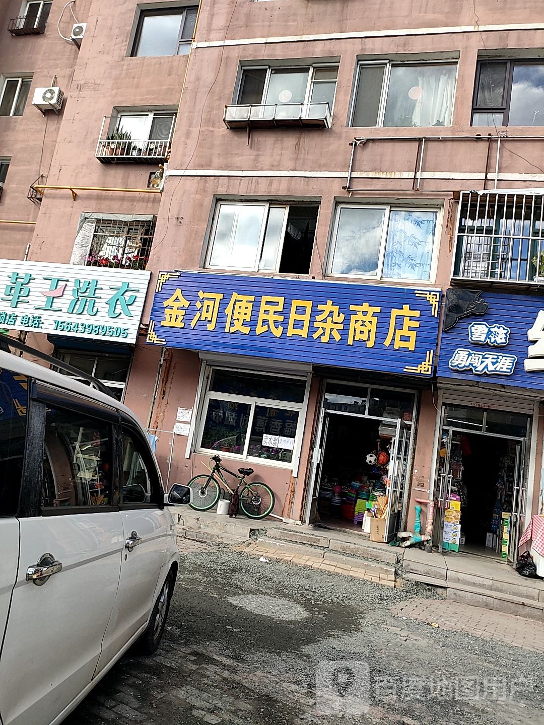 金河便民日杂商店