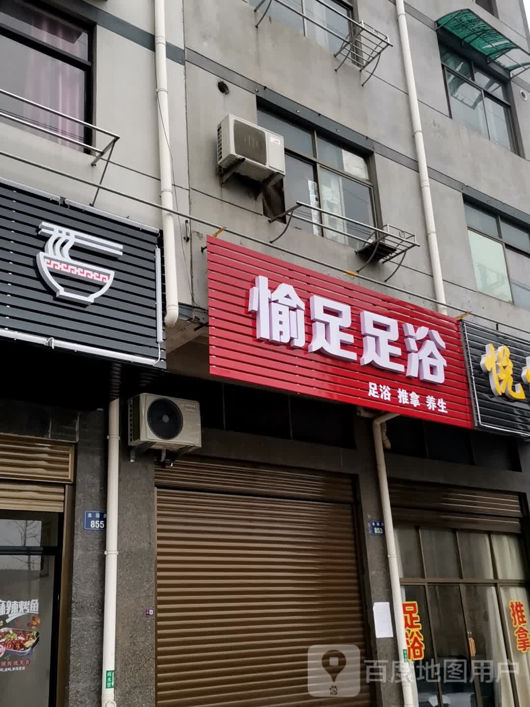 悦悦足浴