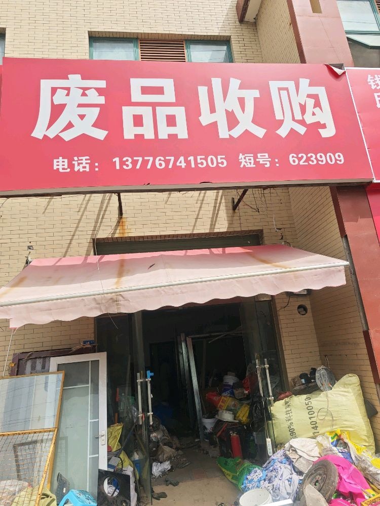 废品收购
