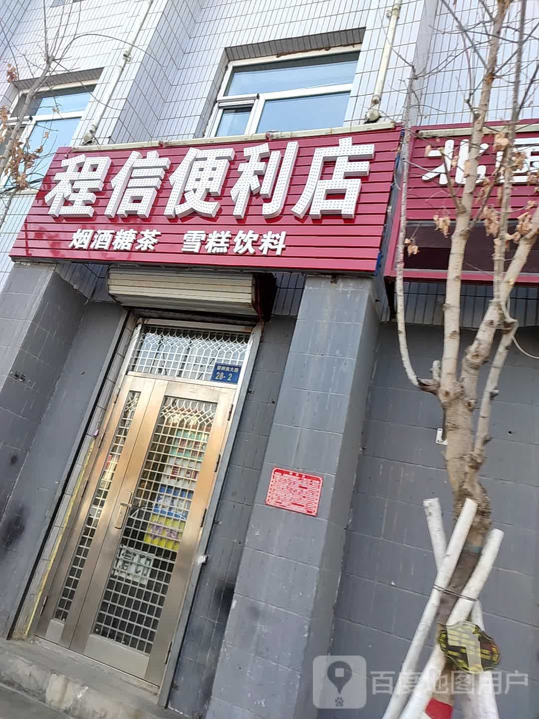 程信时便利店