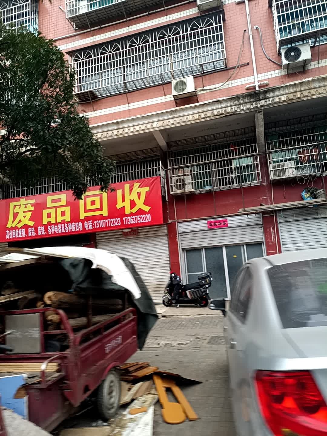 废品回收
