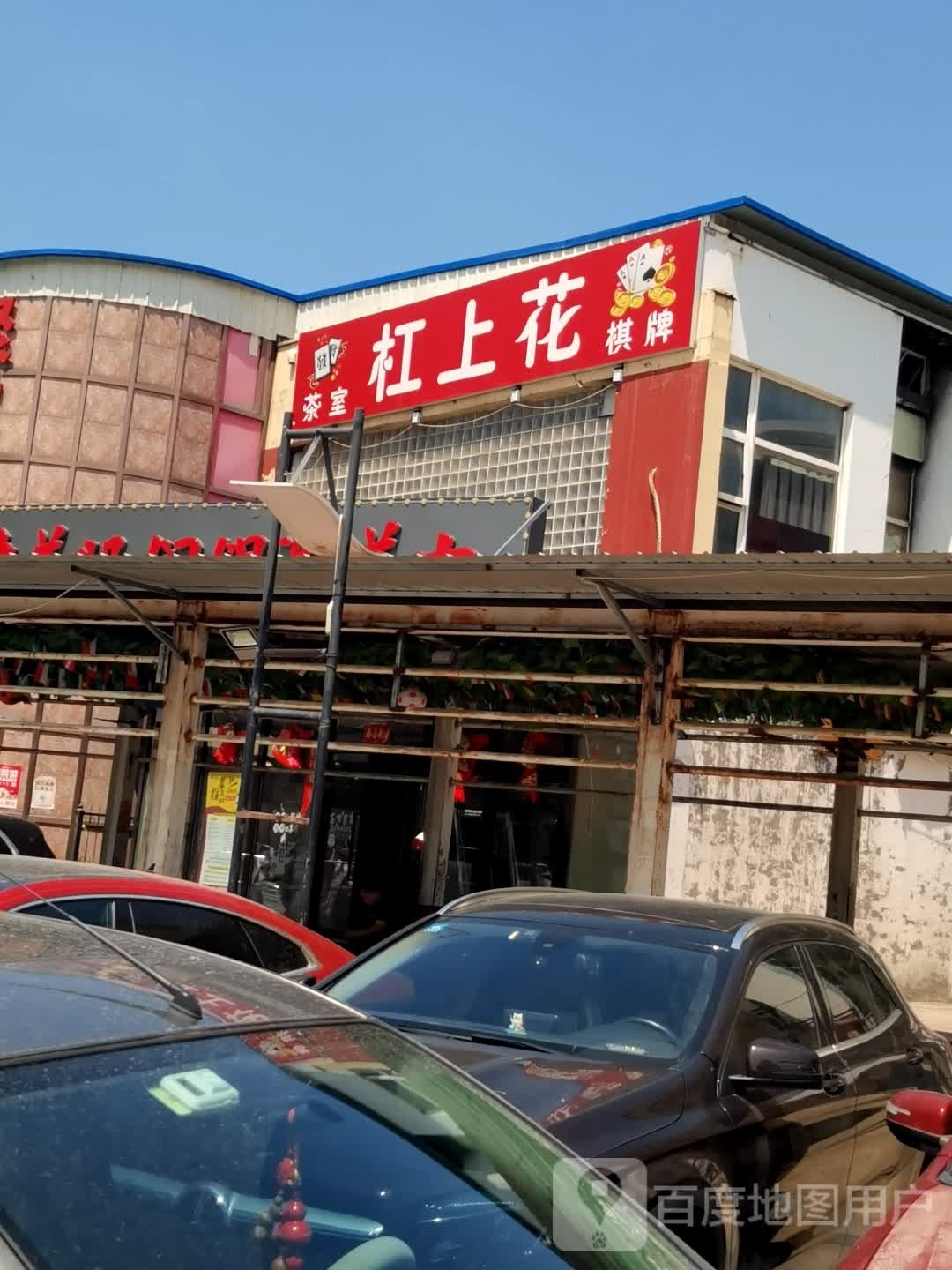 杠上花茶室棋牌