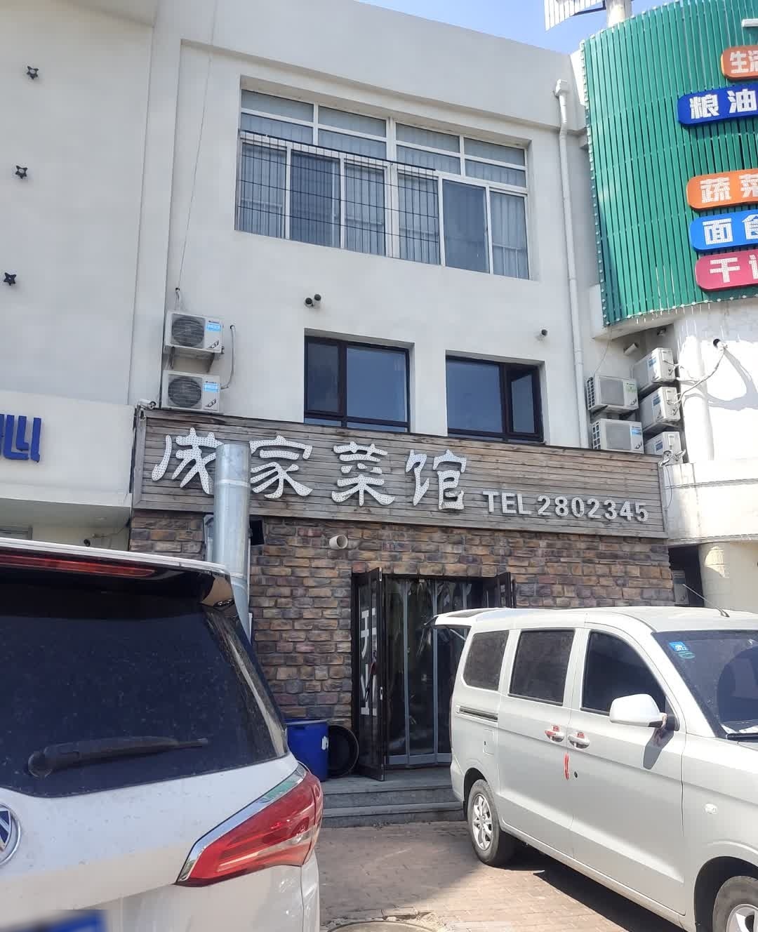 锦绣花园成家菜馆
