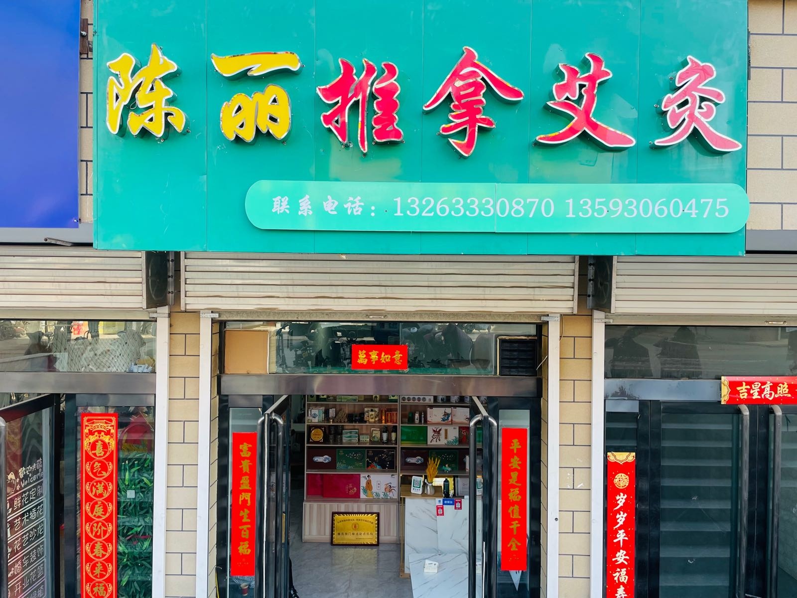 虏蕞丽陈推拿艾灸