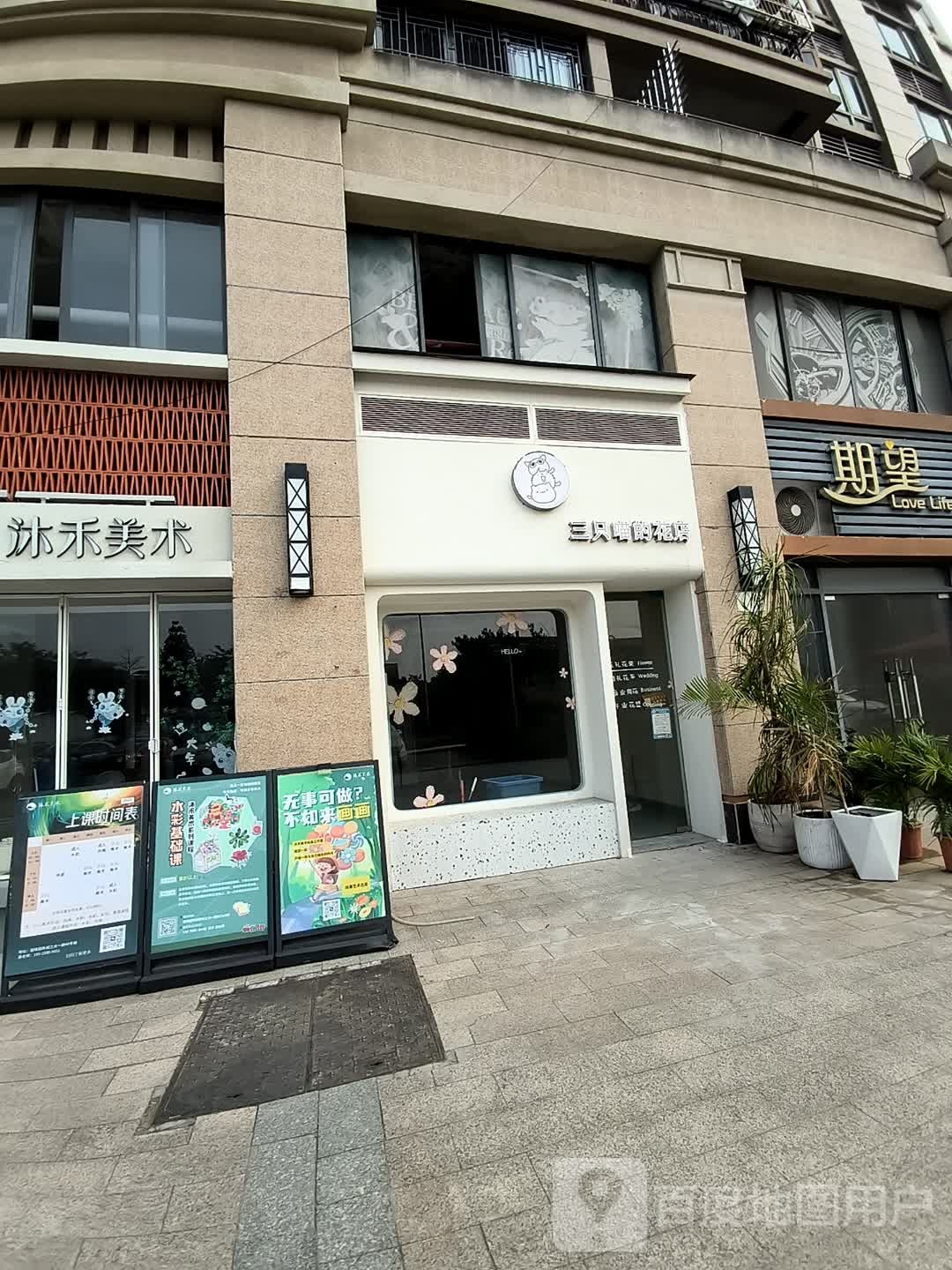 三只喵的花店