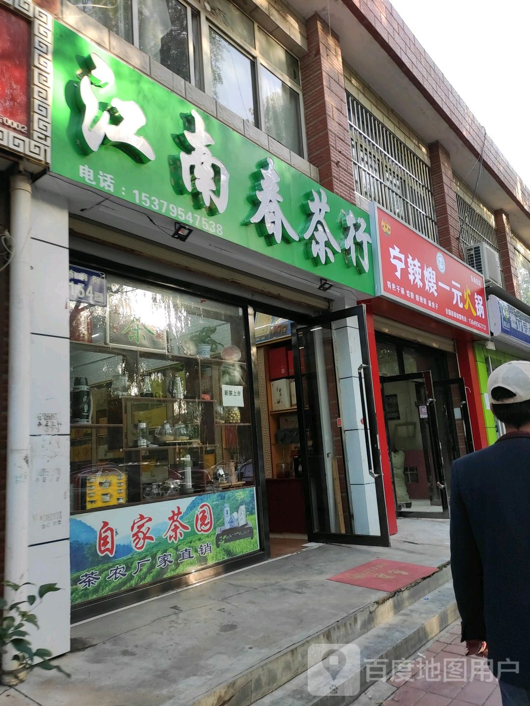 江南春茶行(东海街店)