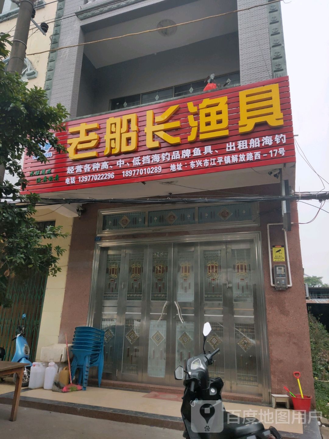 老船长渔具(解放路店)