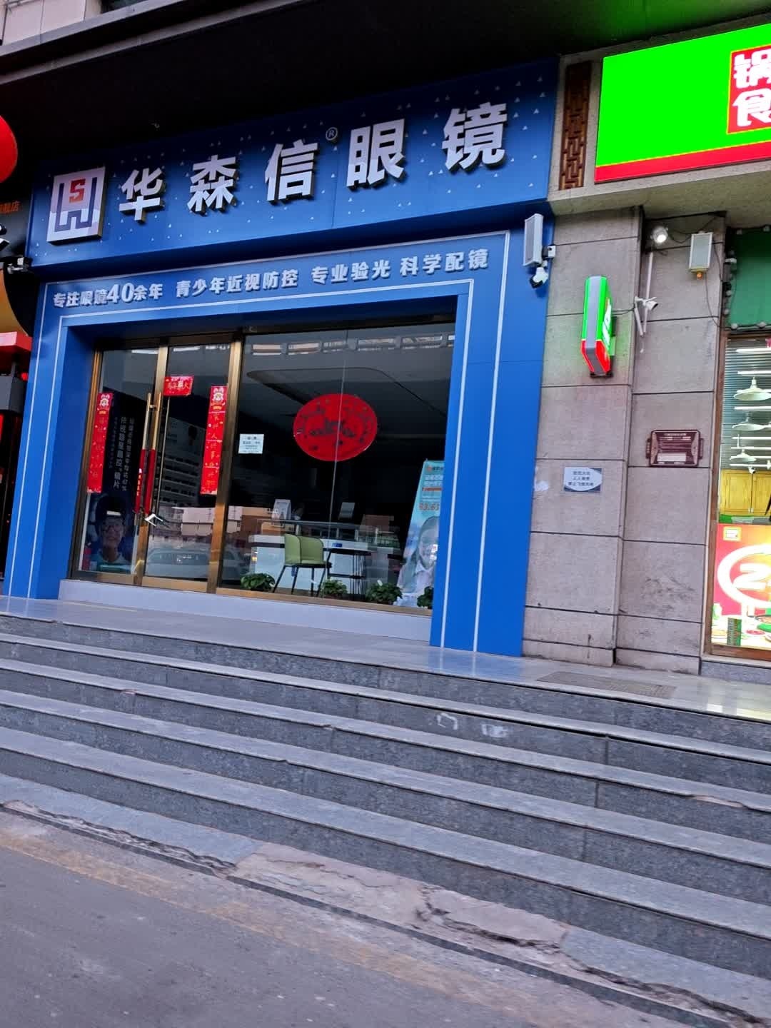 华森信眼镜(中正花园店)