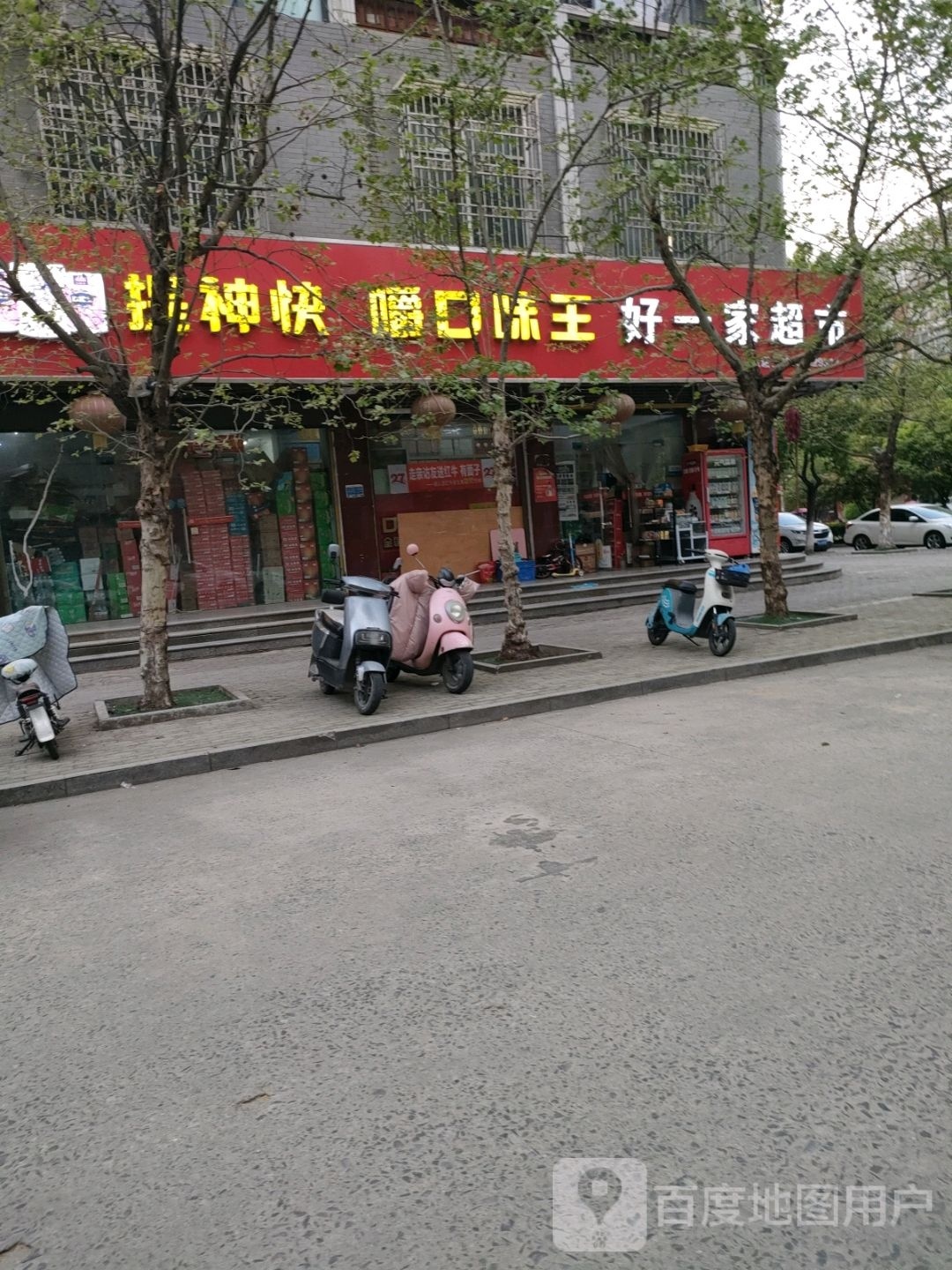 光山县好一家(光辉大道店)