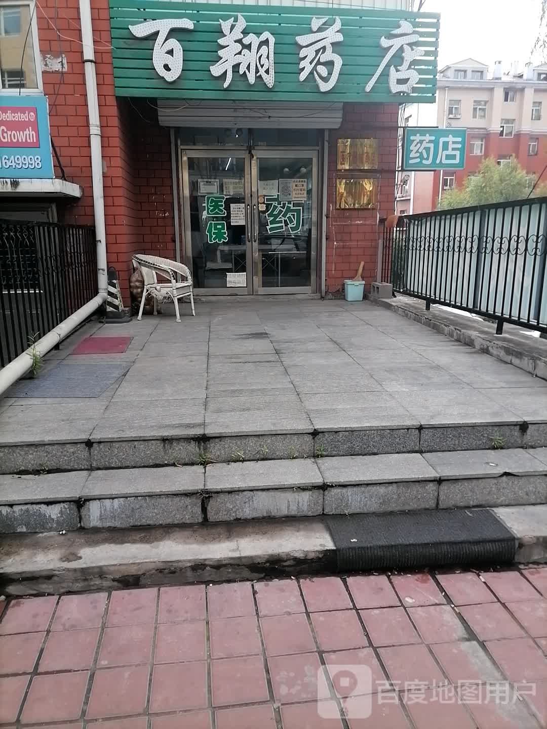 百翔药店