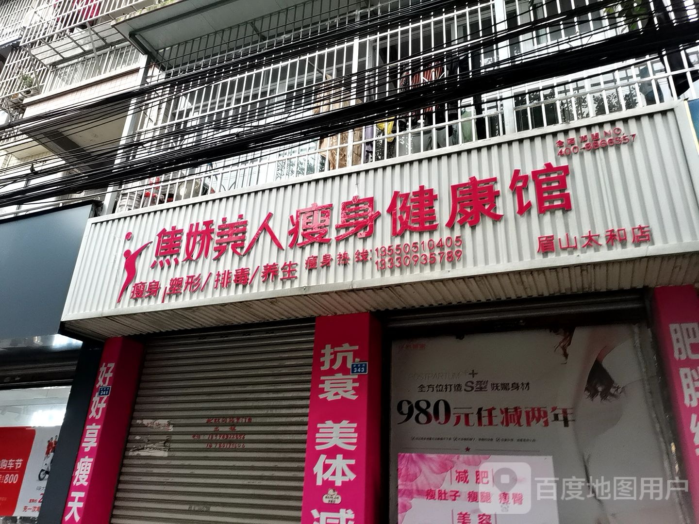 焦娇美人身健康管(眉山太和店)