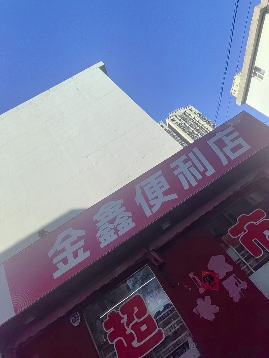 金鑫便利店(北大街店)
