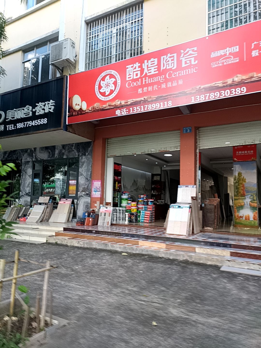 酷煌陶瓷(合浦香江建材批发中心店)