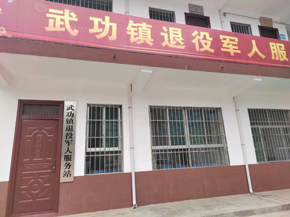 陕西省咸阳市武功县武功镇社区退役军人服务站