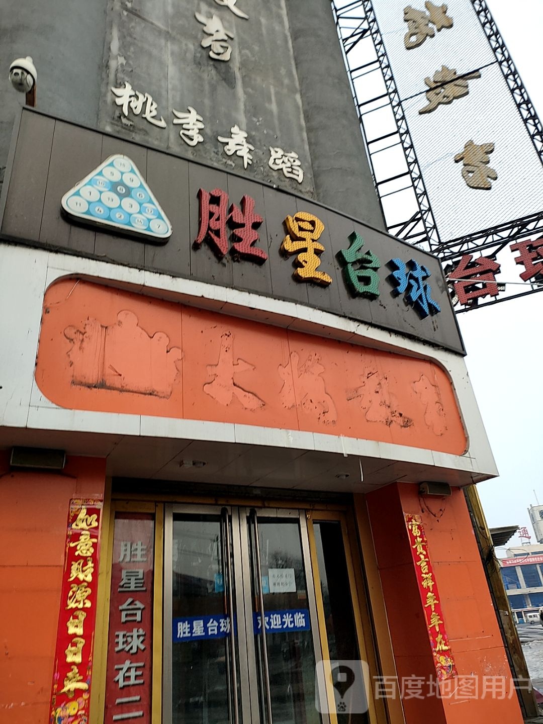 胜星台球