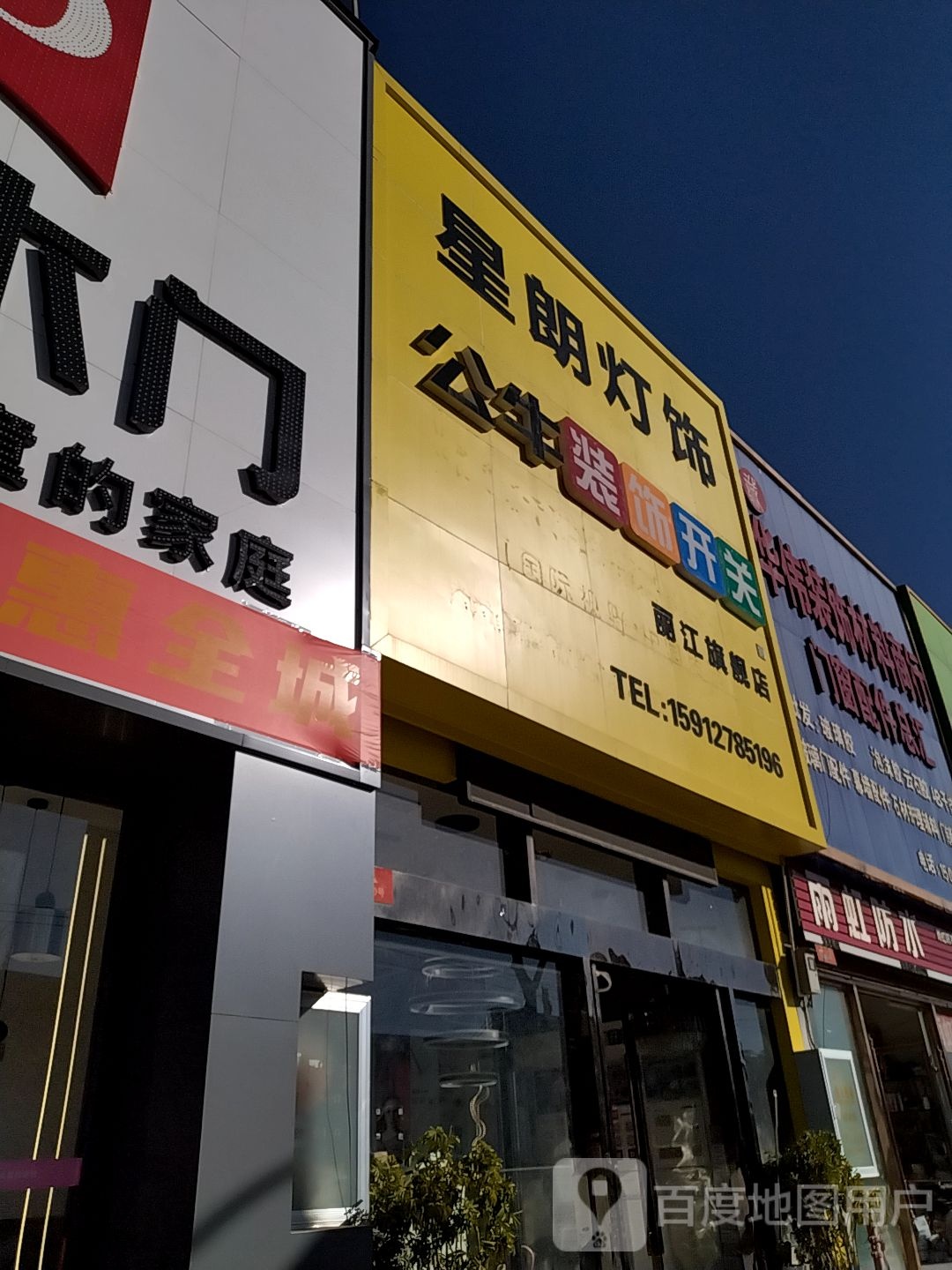 丽江红牛开关旗舰店(嘉和城店)