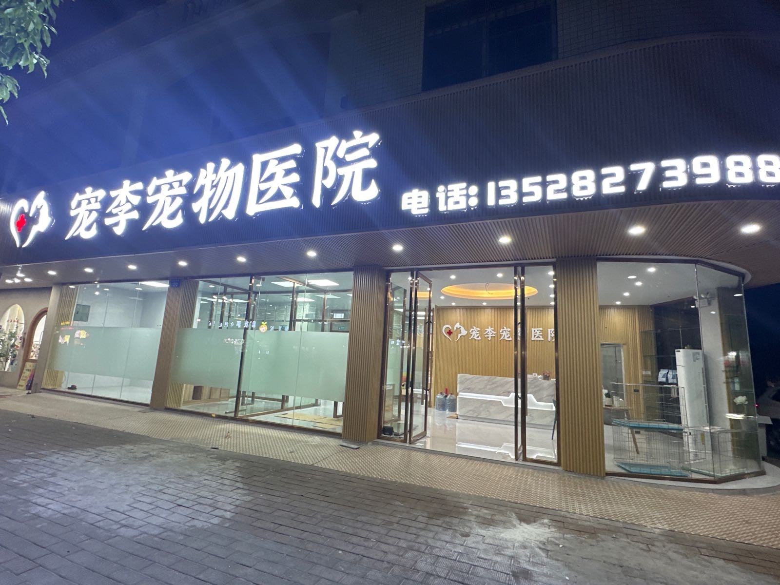 宠李宠物医院(新明中路店)