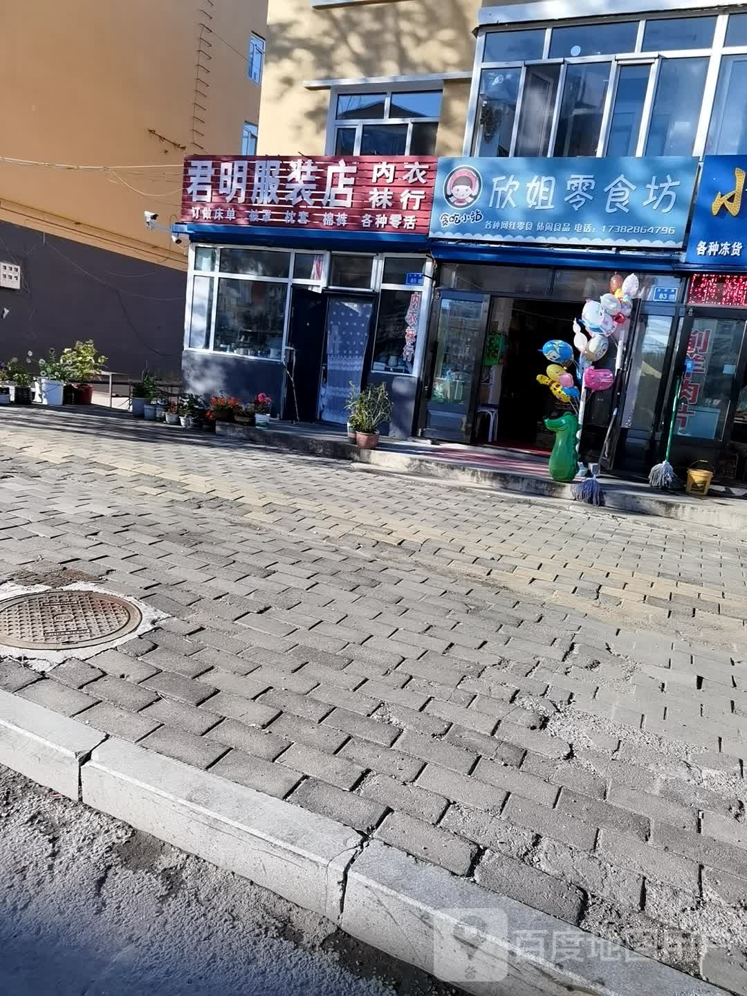 君明西装店