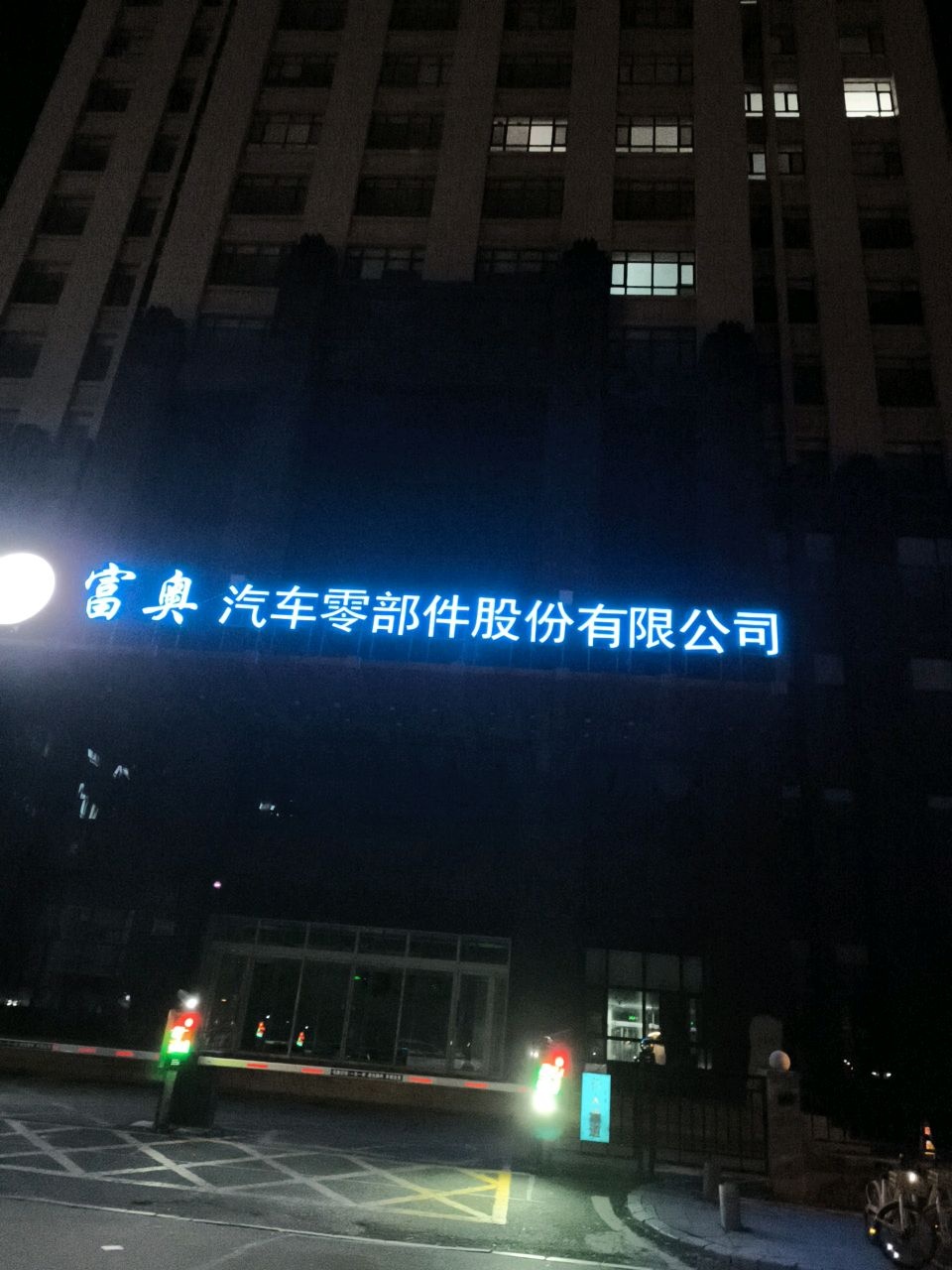 富奥汽车零部件股份有限公司
