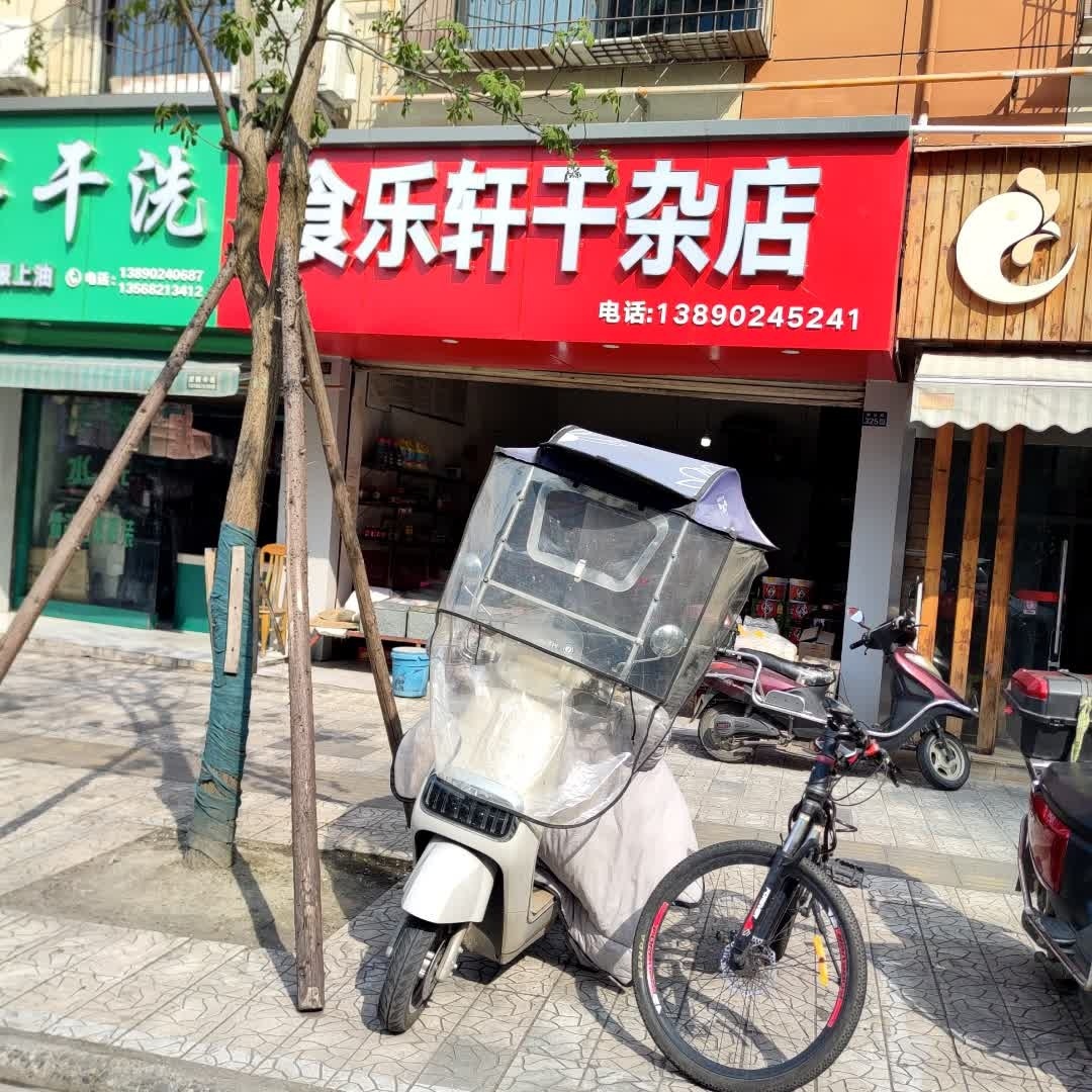 食乐轩干杂店