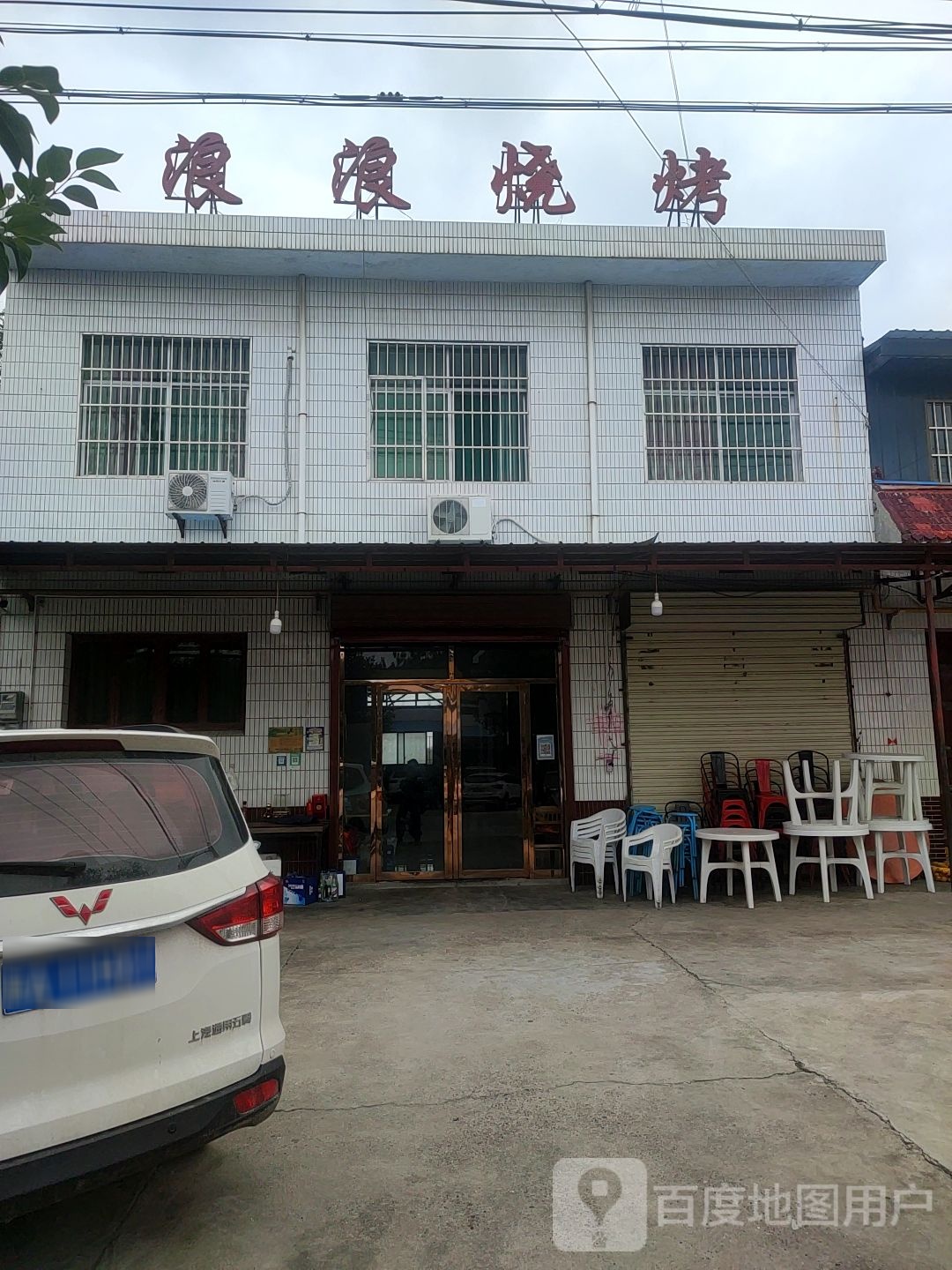 浪浪烧烤