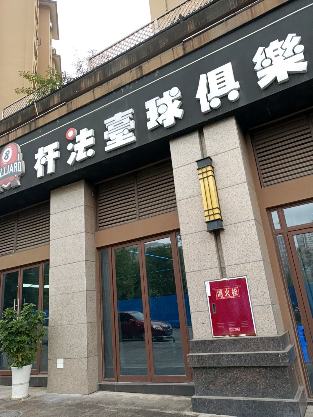 杆法台球俱乐部