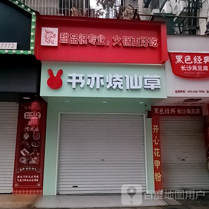 苏亦烧仙草(金城中路店)