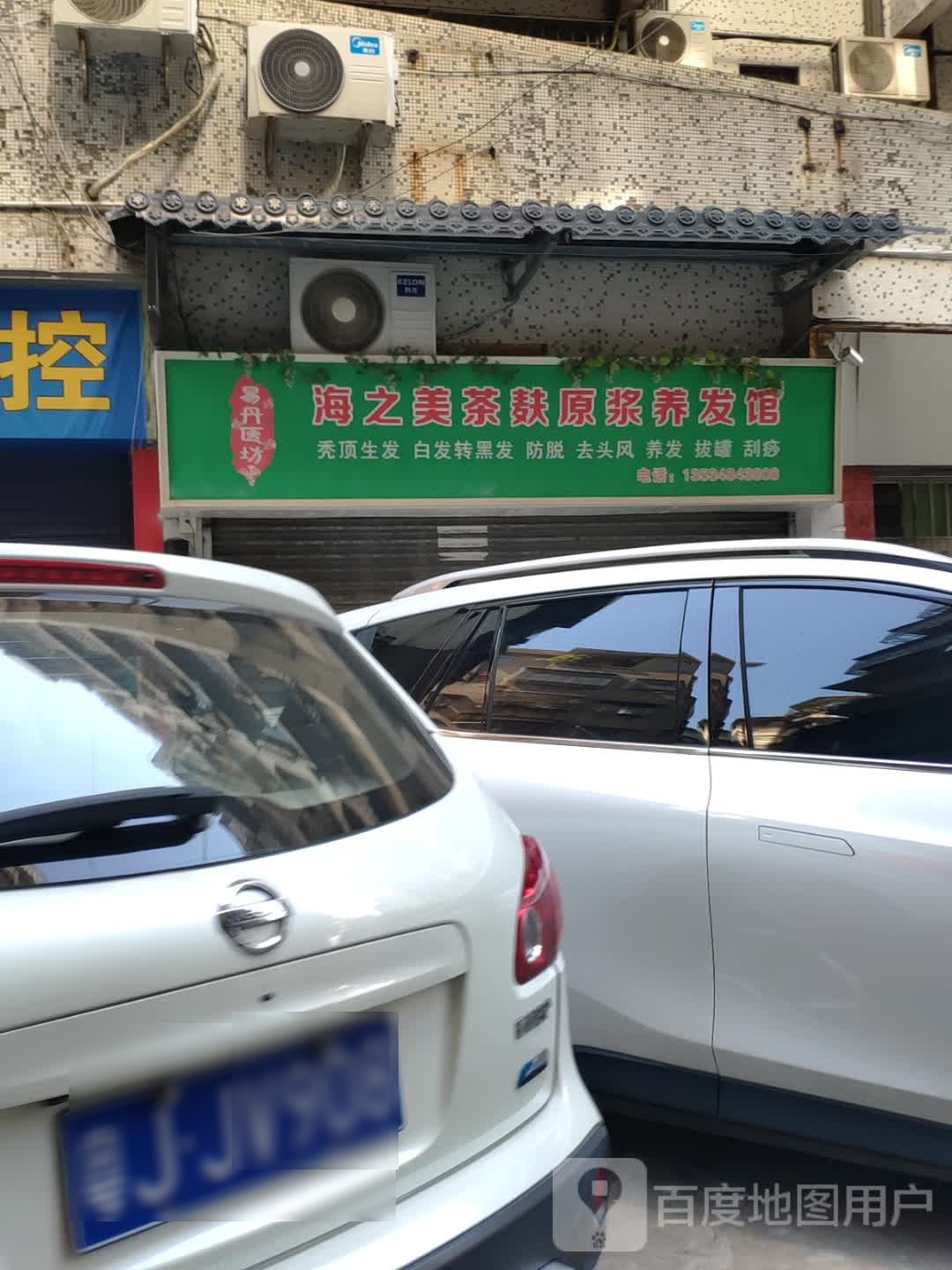 海之美茶麸原浆养发馆