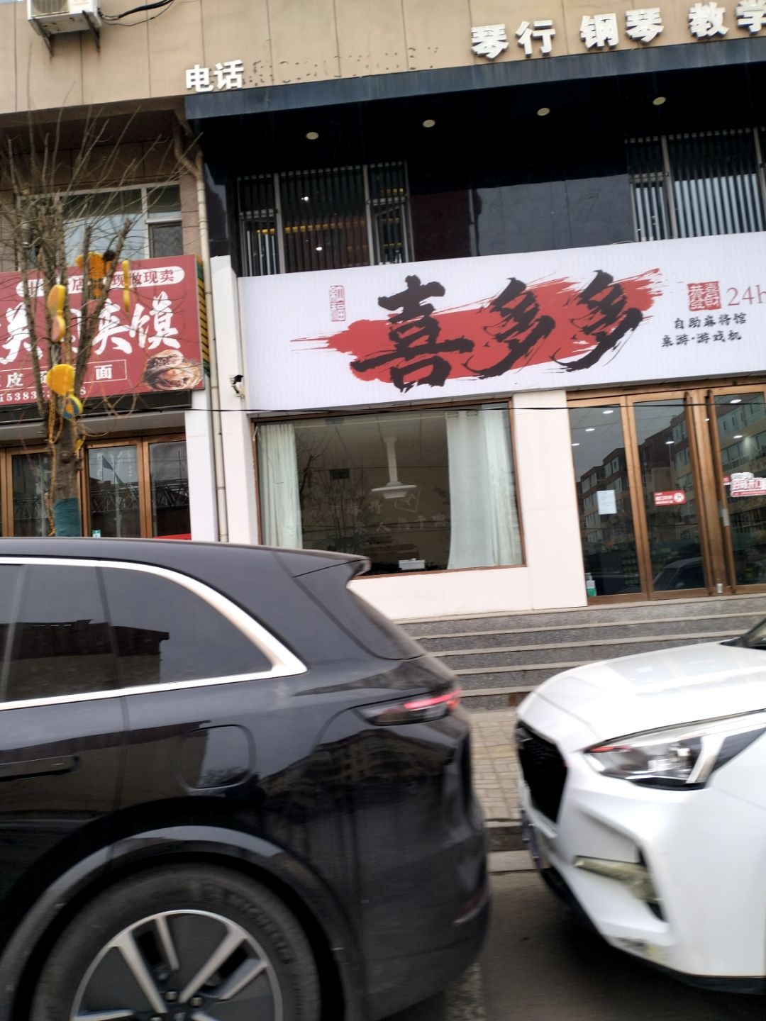 喜多多(自助麻将·桌游·游戏厅)