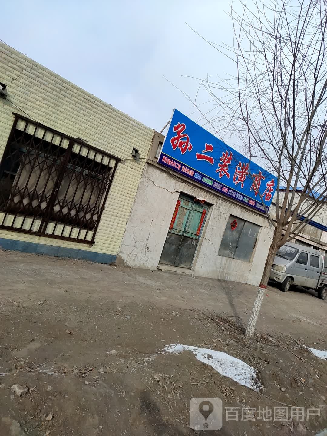 孙二装潢商店