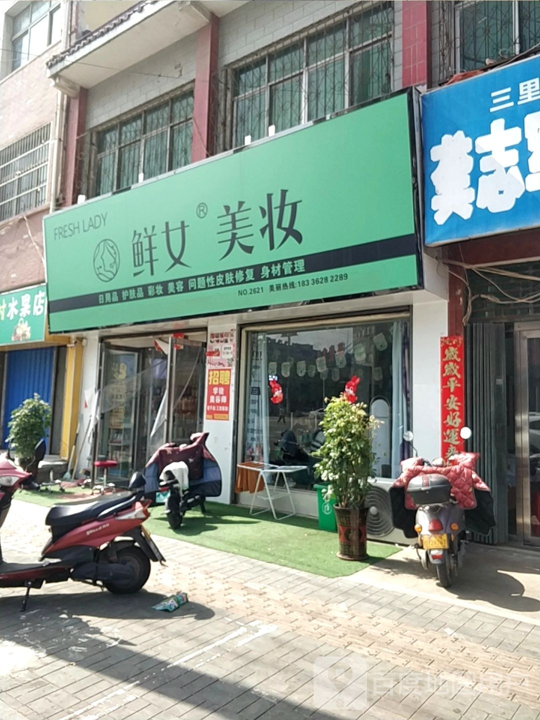 平桥区明港镇鲜女美妆(建设路店)