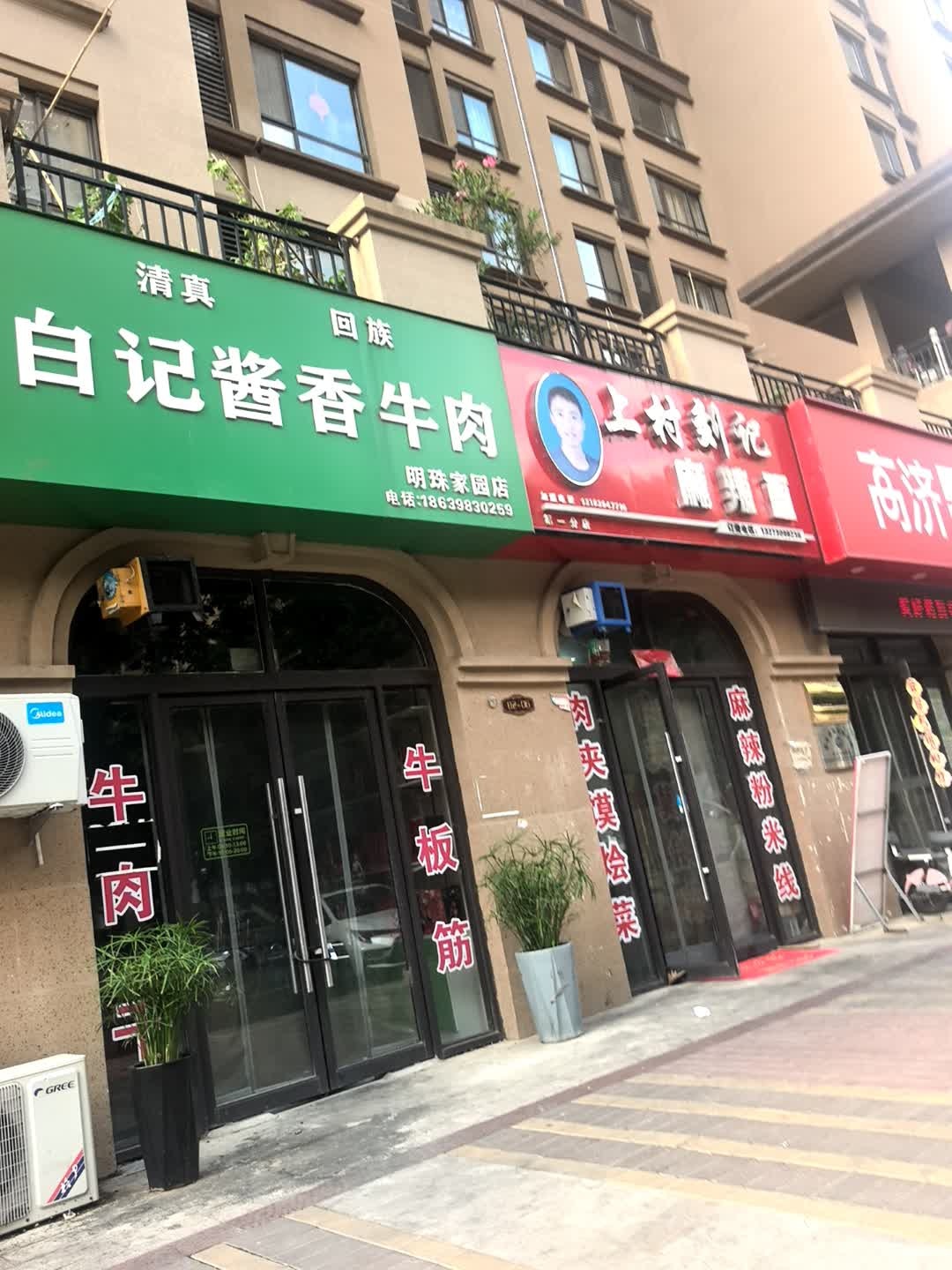 清真白记酱香牛肉(明珠家园店)