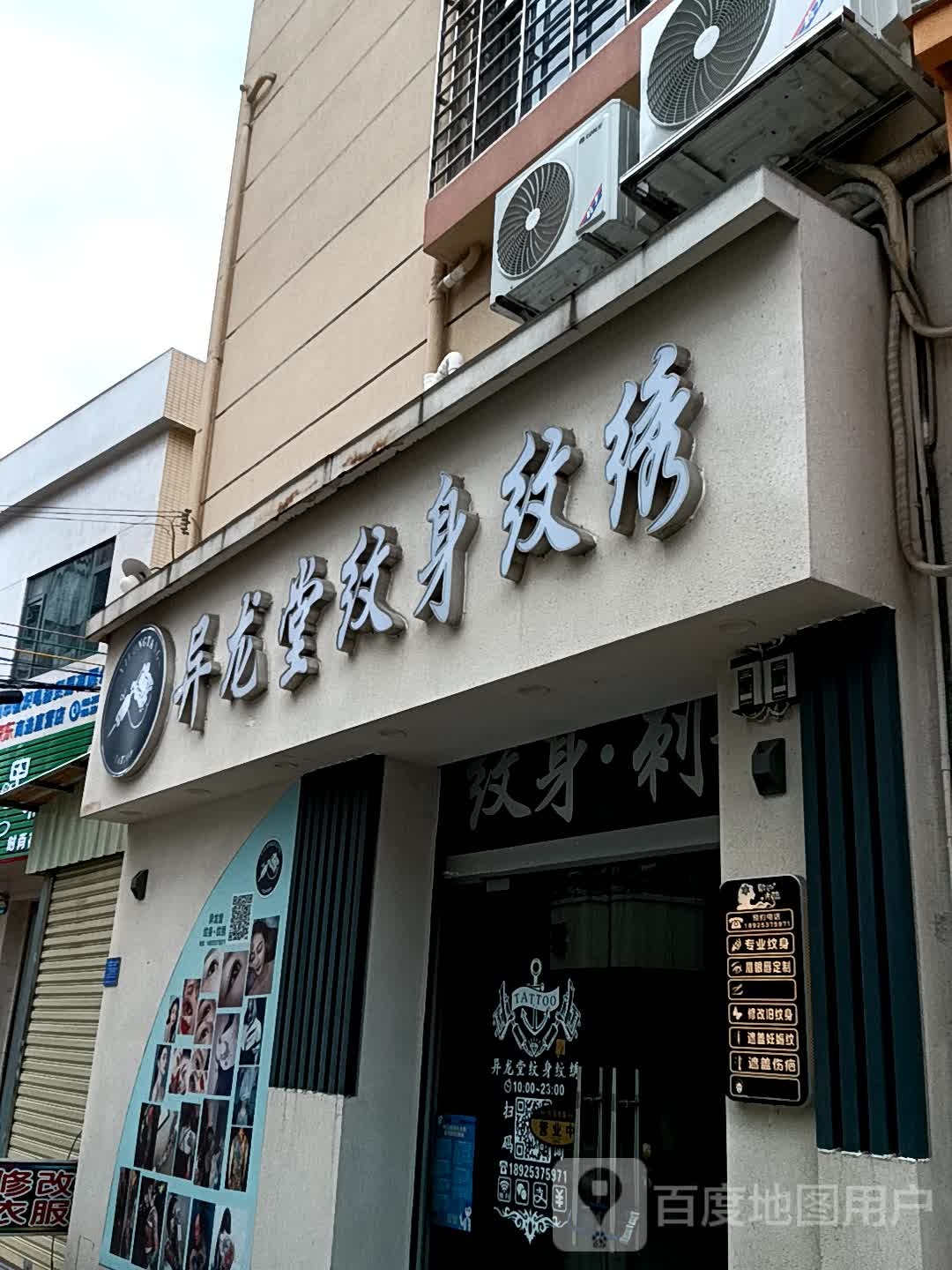 异龙堂纹身纹绣(黄圃领丰汇商业中心店)