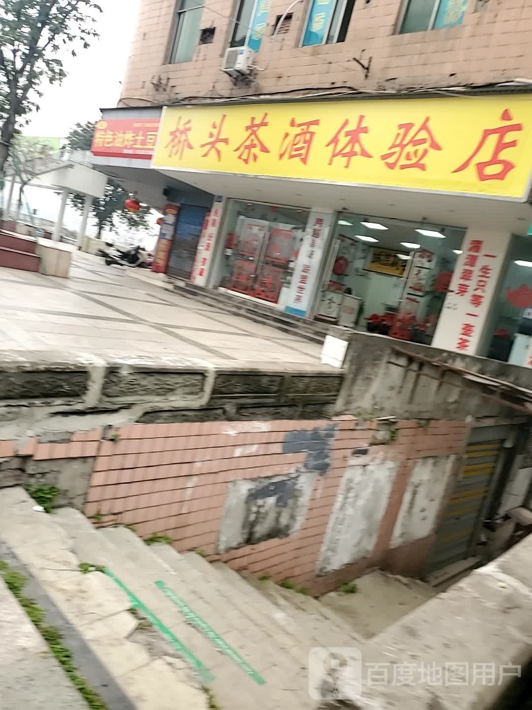 桥头川酒体验店