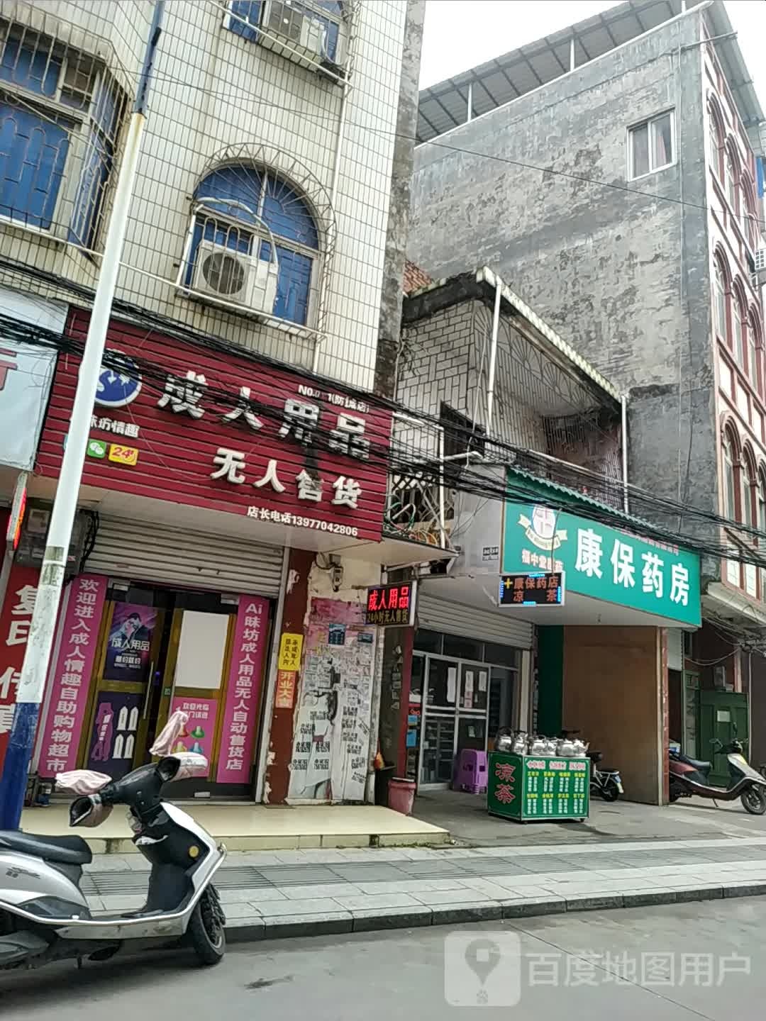 福中堂医药康保药房(防钦路店)