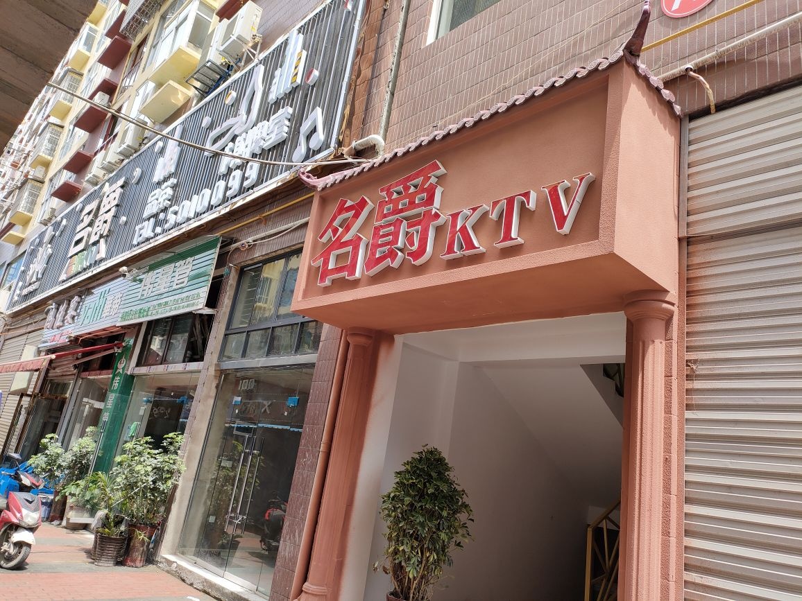 名爵KTV