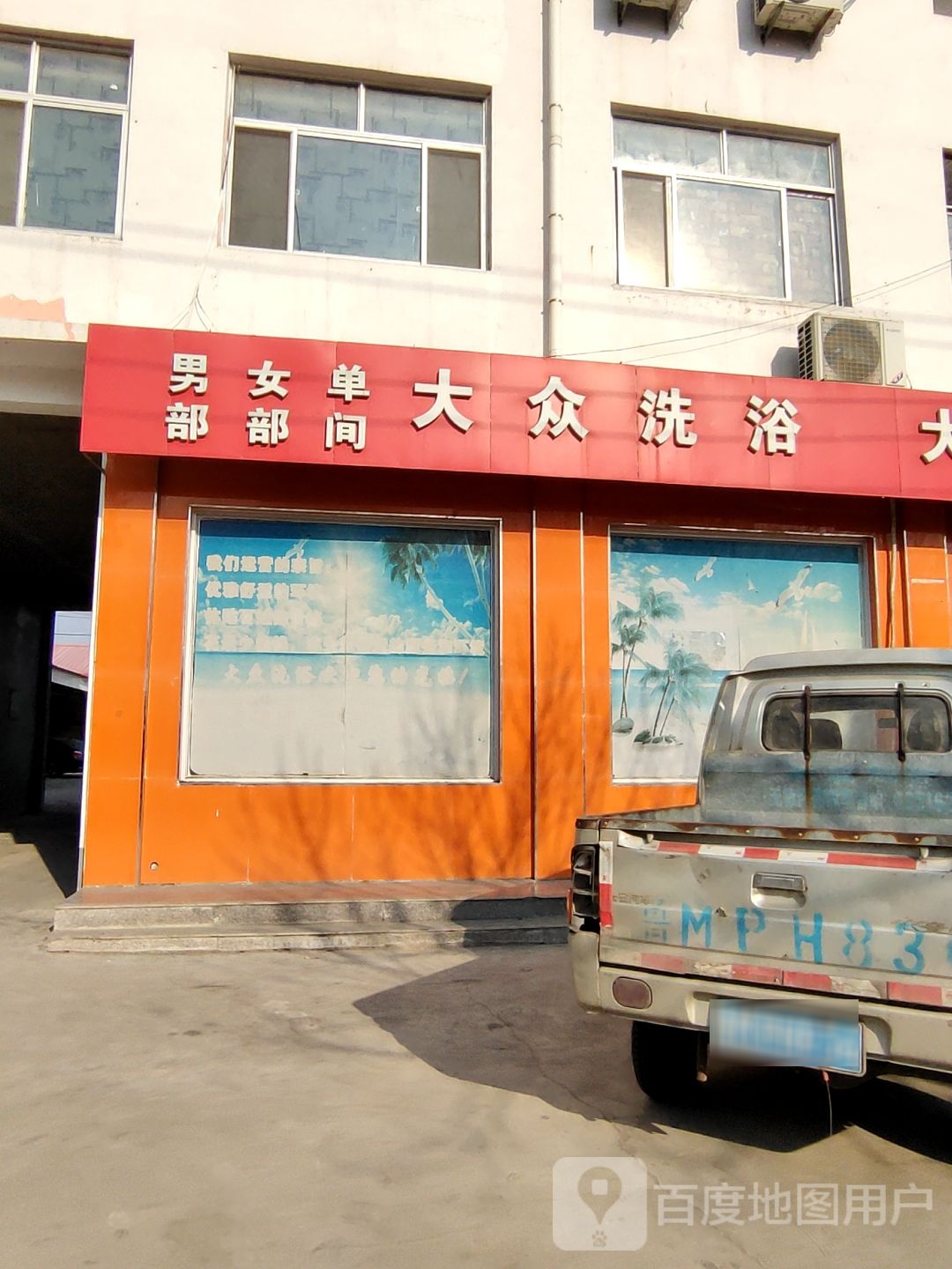 大众张洗浴(碣石大街店)