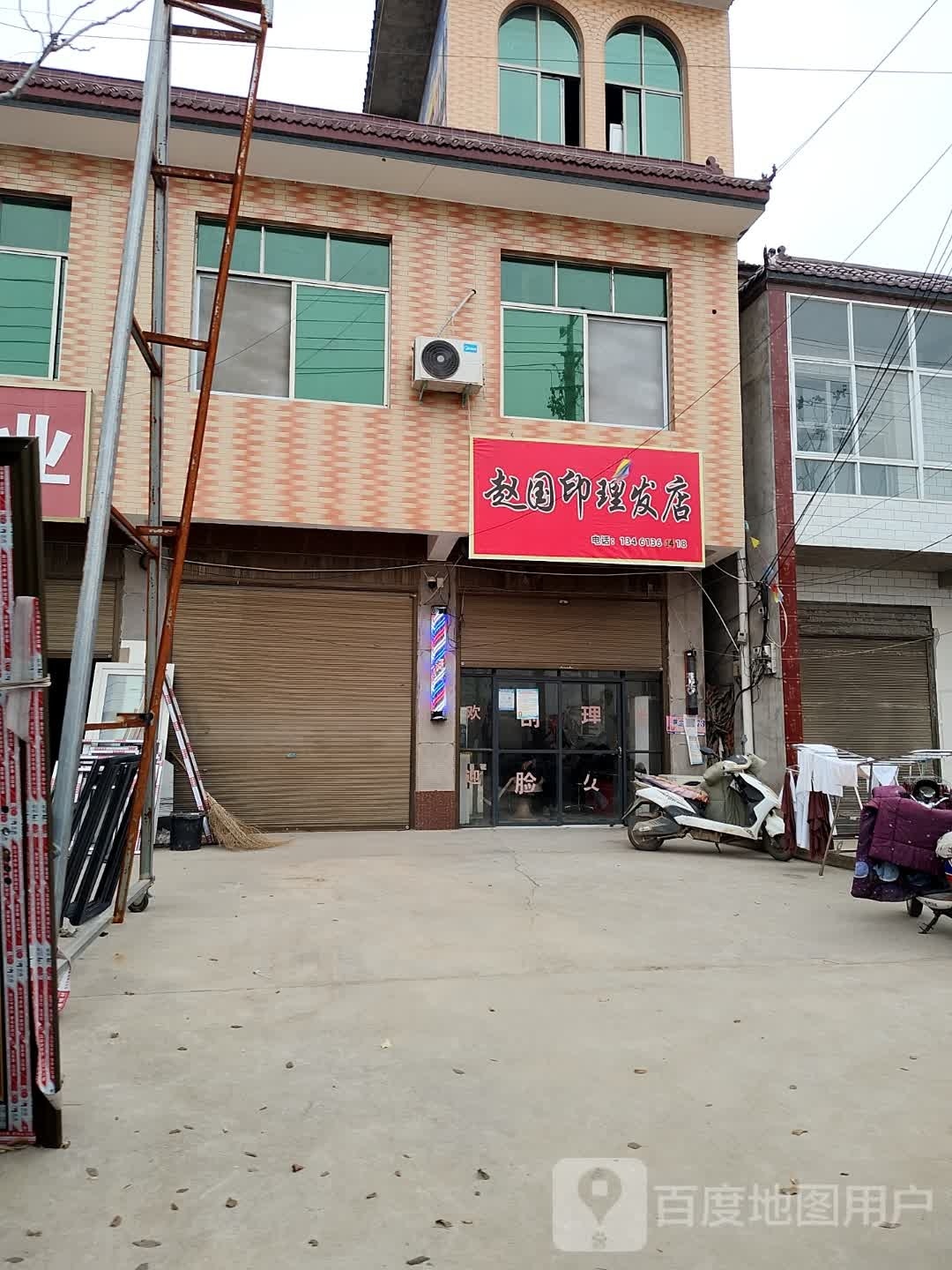 赵国印理发店