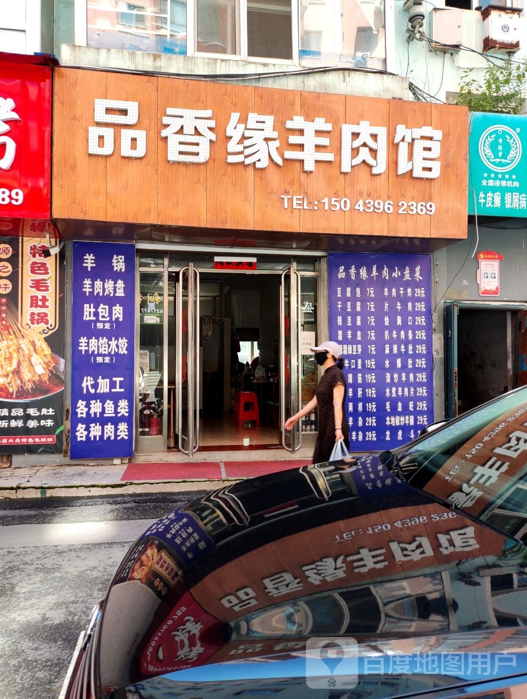 品香缘羊肉馆(民主街店)