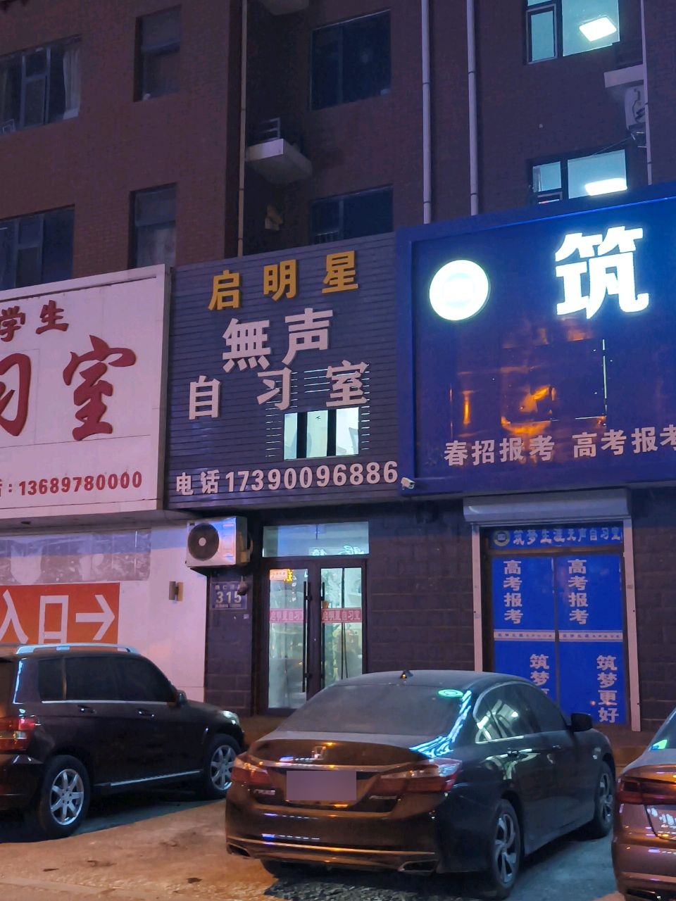 启明星无声自习室(纳仁汗路店)