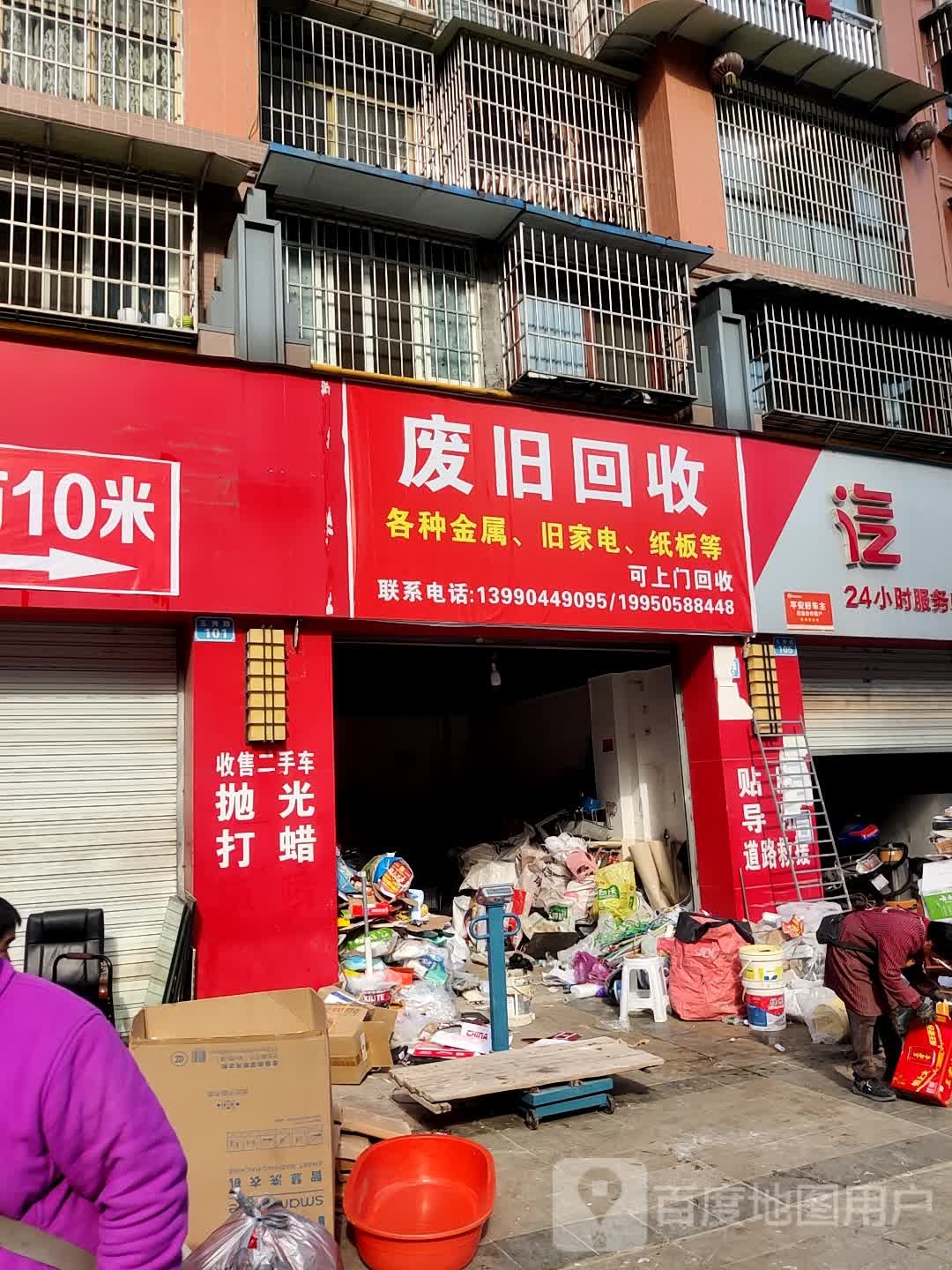 废旧回收