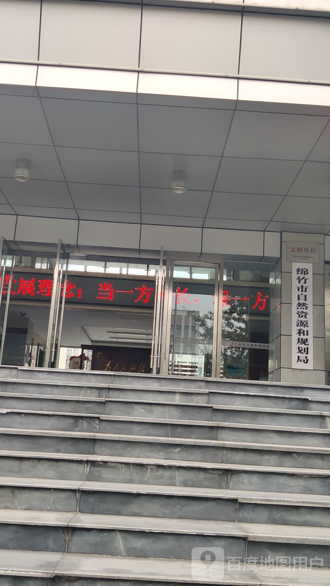 绵竹市自然资源和规划局