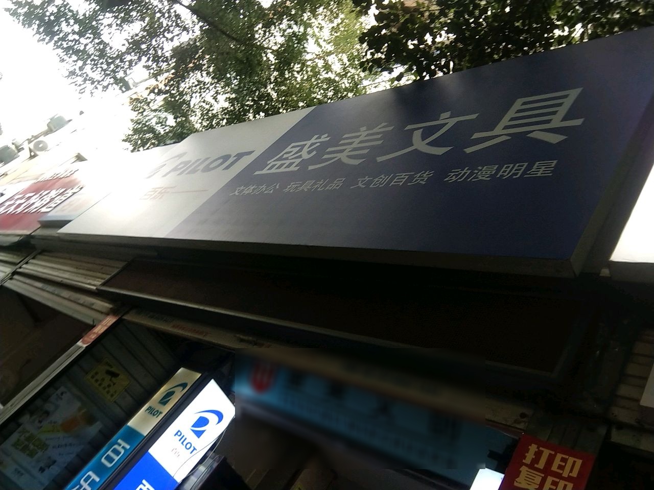 安徽省蚌埠市蚌山区胜利中路158号盛美文具店