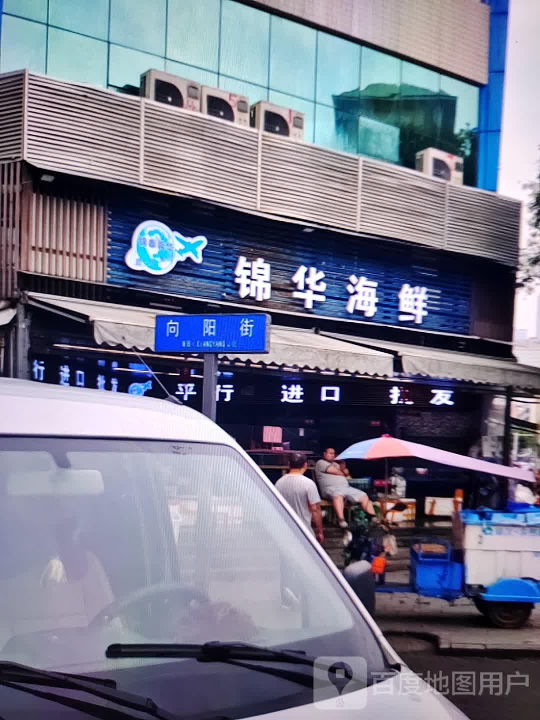 锦化海鲜(汇丰购物中心店)