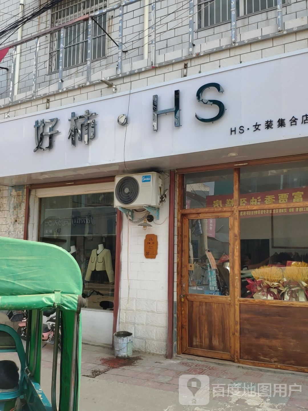 商水县白寺镇好柿女装集合店