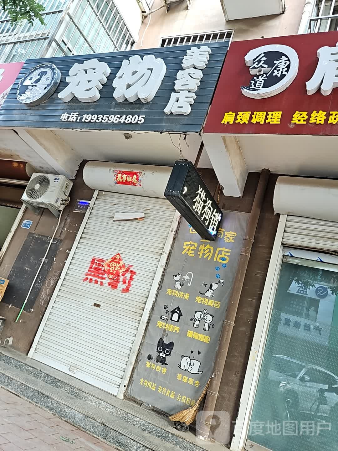 毛豆宠物(桃园新城店)