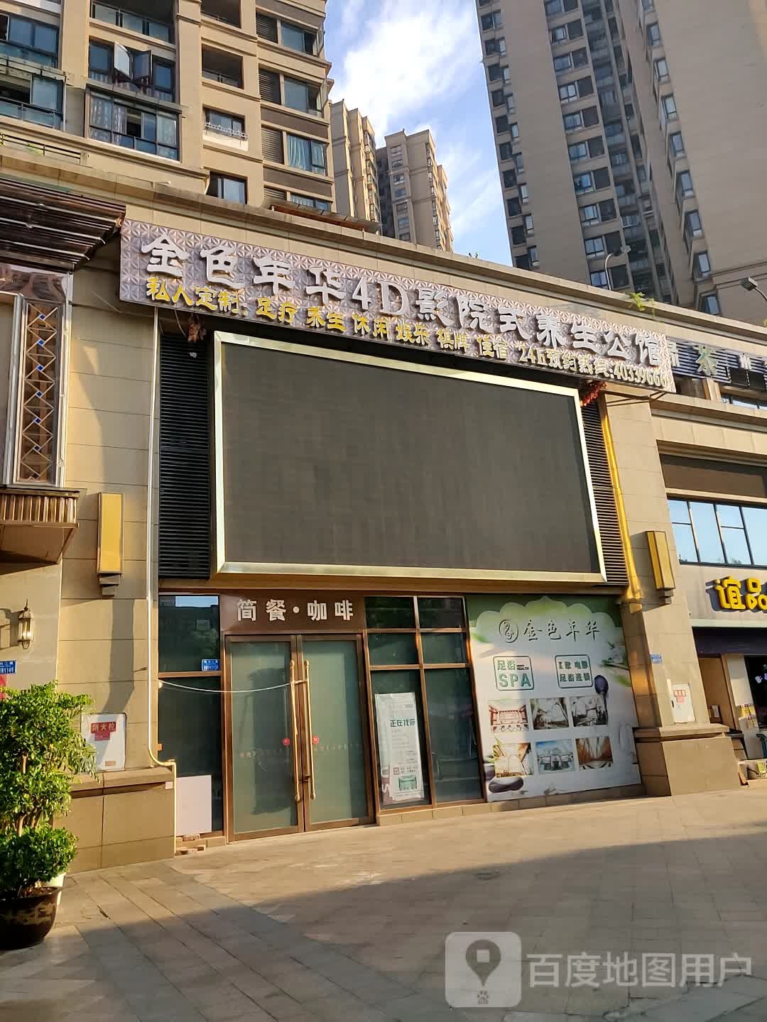 金色年华·4D影院式·按摩·养生公馆(美丽·泽京2期店)