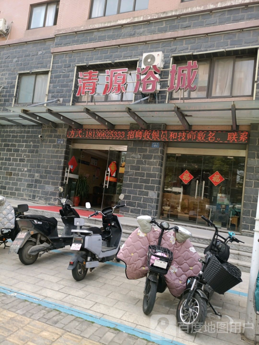 清源浴城(紫金城店)